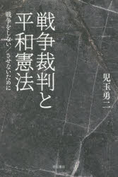 Pocketbooks （Nonfiction） - 戦争裁判と平和憲法　戦争をしない/させないために　児玉勇二/著