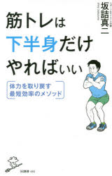 筋トレは下半身だけやればいい 坂詰真二/著