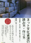 ネット文化資源の読み方・作り方　図書館・自治体・研究者必携ガイド　岡田一祐/著