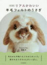 リアルかわいい羊毛フェルトのうさぎ