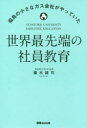 世界最先端の社員教育 福島の小さなガス会社がやっていた 篠木雄司/著(3)