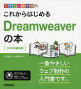 これからはじめるDreamweaverの本　2019