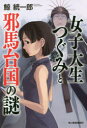 女子大生つぐみと邪馬台国の謎 角川春樹事務所 鯨統一郎/著