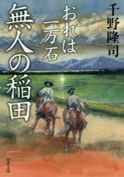 ■タイトルヨミ：ブニンノイナダフタバブンコチー1ー38オレワイチマンゴクオレワ1マンゴク■著者：千野隆司／著■著者ヨミ：チノタカシ■出版社：双葉社 双葉文庫■ジャンル：文庫 日本文学 双葉文庫■シリーズ名：0■コメント：■発売日：2019/8/1→中古はこちらタイトル無人の稲田　千野隆司/著フリガナブニン　ノ　イナダ　フタバ　ブンコ　チ−1−38　オレ　ワ　イチマンゴク　オレ/ワ/1マンゴク発売日201908出版社双葉社ISBN9784575669589大きさ267P　15cm著者名千野隆司/著