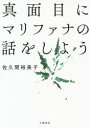 ■タイトルヨミ：マジメニマリフアナノハナシオシヨウ■著者：佐久間裕美子／著■著者ヨミ：サクマユミコ■出版社：文藝春秋 ■ジャンル：教養 ノンフィクション 社会問題■シリーズ名：0■コメント：■発売日：2019/8/1→中古はこちらタイトル真面目にマリファナの話をしよう　佐久間裕美子/著フリガナマジメ　ニ　マリフアナ　ノ　ハナシ　オ　シヨウ発売日201908出版社文藝春秋ISBN9784163910741大きさ221P　20cm著者名佐久間裕美子/著