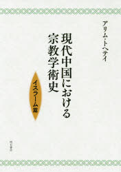 ■ISBN:9784750348704★日時指定・銀行振込をお受けできない商品になりますタイトル現代中国における宗教学術史　イスラーム篇　アリム・トヘテイ/著フリガナゲンダイ　チユウゴク　ニ　オケル　シユウキヨウ　ガクジユツシ　イスラ−ムヘン発売日201908出版社明石書店ISBN9784750348704大きさ291P　22cm著者名アリム・トヘテイ/著