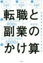 転職と副業のかけ算 生涯年収を最大化する生き方 moto/著