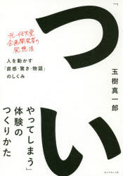 Marketing - 「ついやってしまう」体験のつくりかた 人を動かす「直感・驚き・物語」のしくみ