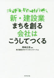 新・建設業まちを創る会社はこうしてつくる 岡崎正信/監修 地方創生まちづくりネットワーク/著