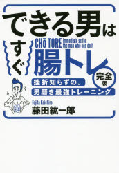 できる男はすぐ腸トレ　完全版　挫折知らずの、男磨き最強トレーニング　藤田紘一郎/著