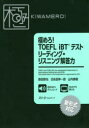 極めろ TOEFL iBTテストリーディング リスニング解答力 森田鉄也/著 日永田伸一郎/著 山内勇樹/著