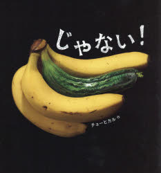 Picture-Book - じゃない!　チョーヒカル/作