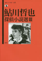 鮎川哲也探偵小説選　3　鮎川哲也/著　日下三蔵/編