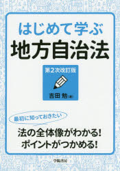 Other - はじめて学ぶ地方自治法　吉田勉/著
