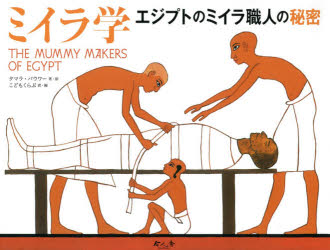 ミイラ学　エジプトのミイラ職人の秘密　タマラ・バウワー/著・絵　こどもくらぶ/訳・編のサムネイル
