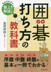 【新品】囲碁打ち方の教科書 わかりやすい盤上解説! 高尾紳路/監修