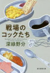 戦場のコックたち　深緑野分/著