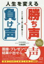 人生を変える「勝ち声」「負け声」