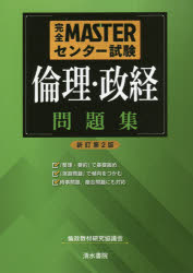 完全MASTERセンター試験倫理・政経問題集　倫政教材研究協議会/編著