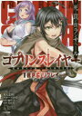 ゴブリンスレイヤーTRPGリプレイ 死と罠の街ランサペール 蝸牛くも/原作 川人忠明/著 グループSNE/著 安田均/監修