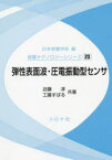 弾性表面波・圧電振動型センサ　近藤淳/共著　工藤すばる/共著