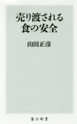 ■ISBN:9784040822983★日時指定・銀行振込をお受けできない商品になりますタイトル売り渡される食の安全　山田正彦/〔著〕ふりがなうりわたされるしよくのあんぜんかどかわしんしよK−276発売日201908出版社KADOKAWAISBN9784040822983大きさ237P　18cm著者名山田正彦/〔著〕