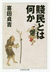 賤民とは何か　喜田貞吉/著