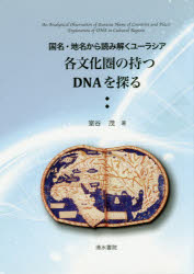 各文化圏の持つDNAを探る　国名・地名から読み解くユーラシア　室谷茂/著