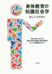 身体教育の知識社会学 現代日本における体育・食育・性教育・救急法等をめぐる学習権を中心に