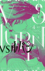 VSルパン　4　さいとうちほ/著　モーリス・ルブラン/原案