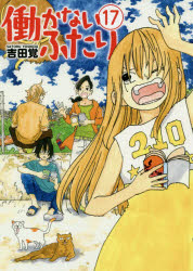 働かないふたり　　17　吉田　覚　著