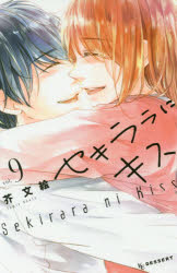 セキララにキス　9　芥文絵/著