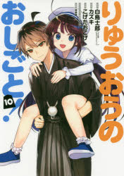 りゅうおうのおしごと!　　10　こげたおこげ　画白鳥　士郎　原作