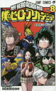 僕のヒーローアカデミア Vol.8 八百万:ライジング 堀越耕平/著