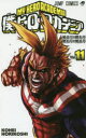僕のヒーローアカデミア Vol.11 始まりの終わり 終わりの始まり 堀越耕平/著