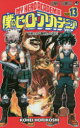 僕のヒーローアカデミア Vol.13 てめェの“個性”の話だ 堀越耕平/著