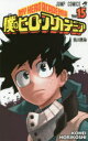 僕のヒーローアカデミア Vol.15 抗う運命 堀越耕平/著