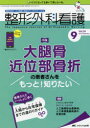 整形外科看護　第24巻9号(2019－9)　大腿骨近位部骨折の患者さんをもっと!知りたい