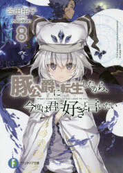 豚公爵に転生したから、今度は君に好きと言いたい　8　合田拍子/著
