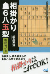 相掛かり6八玉型徹底ガイド　飯島栄治/著