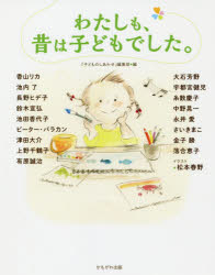 ■ISBN:9784780310443★日時指定・銀行振込をお受けできない商品になりますタイトルわたしも、昔は子どもでした。　『子どものしあわせ』編集部/編　香山リカ/〔ほか著〕　松本春野/イラストフリガナワタシ　モ　ムカシ　ワ　コドモ　デシタ発売日201908出版社かもがわ出版ISBN9784780310443大きさ109P　19cm著者名『子どものしあわせ』編集部/編　香山リカ/〔ほか著〕　松本春野/イラスト