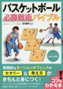 バスケットボール必勝戦術バイブル　セットプレーの基本と実践　吉田健司/監修