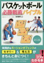 バスケットボール必勝戦術バイブル セットプレーの基本と実践 吉田健司/監修