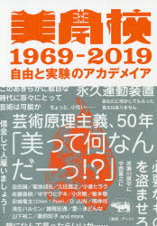 美學校1969－2019　自由と実験のアカデメイア　美学校/編