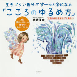 ■ISBN:9784877953829★日時指定・銀行振込をお受けできない商品になりますタイトル生きづらい自分がすーっと楽になる「こころのゆるめ方」　世界の癒し系噴水が大集合!　噴水の周りには幸せがあふれている　地蔵保幸/著フリガナイキズライ　ジブン　ガ　ス−ツ　ト　ラク　ニ　ナル　ココロ　ノ　ユルメカタ　セカイ　ノ　イヤシケイ　フンスイ　ガ　ダイシユウゴウ　フンスイ　ノ　マワリ　ニワ　シアワセ　ガ　アフレテ　イル発売日201908出版社コスモ21ISBN9784877953829大きさ163P　18×18cm著者名地蔵保幸/著