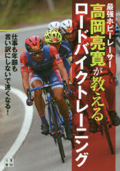 ■ISBN:9784528022324★日時指定・銀行振込をお受けできない商品になりますタイトル最強ホビーレーサー高岡亮寛が教えるロードバイクトレーニング　高岡亮寛/著フリガナサイキヨウ　ホビ−　レ−サ−　タカオカ　アキヒロ　ガ　オシエル　ロ−ド　バイク　トレ−ニング発売日201908出版社日東書院本社ISBN9784528022324大きさ199P　19cm著者名高岡亮寛/著
