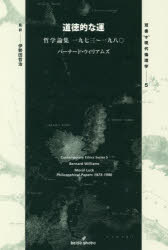 道徳的な運 哲学論集一九七三~一九八〇 バーナード・ウィリアムズ/著 伊勢田哲治/監訳