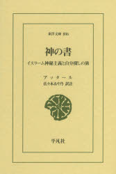 神の書　イスラーム神秘主義と自分探しの旅　アッタール/〔著〕　佐々木あや乃/訳註