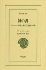 神の書　イスラーム神秘主義と自分探しの旅　アッタール/〔著〕　佐々木あや乃/訳註