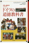 ドイツの道徳教科書　5、6年実践哲学科の価値教育　ローラント・ヴォルフガング・ヘンケ/編集代表　浜谷佳奈/監訳　栗原麗羅/訳　小林亜未/訳